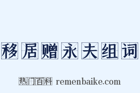 移居赠永夫组词是什么意思的图片